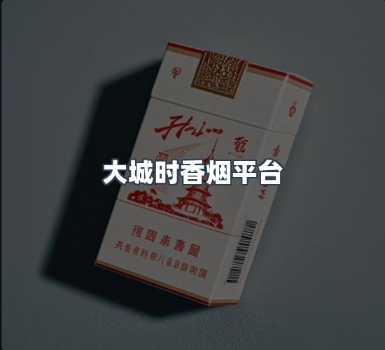 关于大城时香烟平台